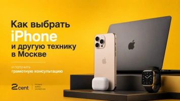 Как выбрать iPhone и другую технику в Москве и получить грамотную консультацию