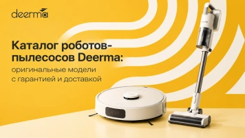 Каталог роботов-пылесосов Deerma: оригинальные модели с гарантией и доставкой