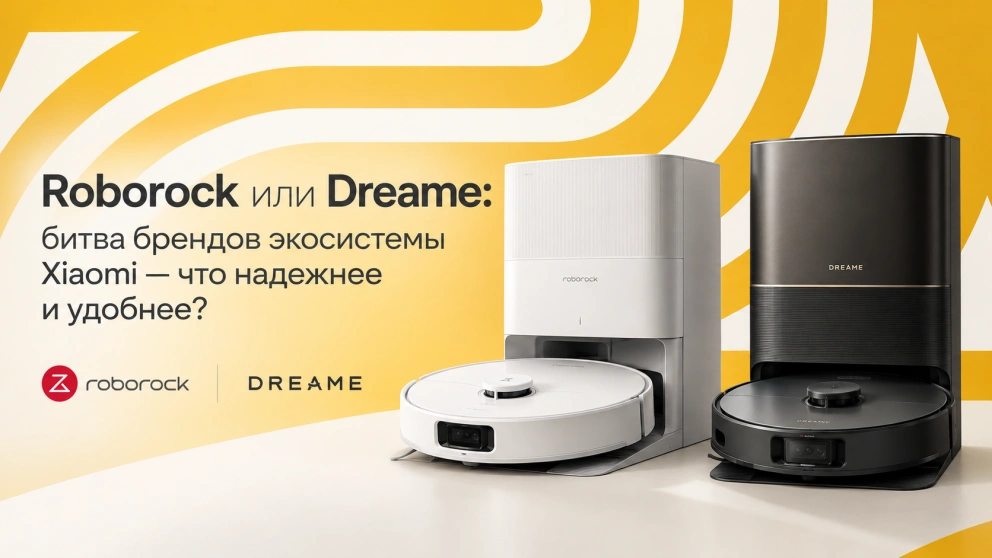 Roborock или Dreame: битва брендов экосистемы Xiaomi — что надежнее и удобнее?