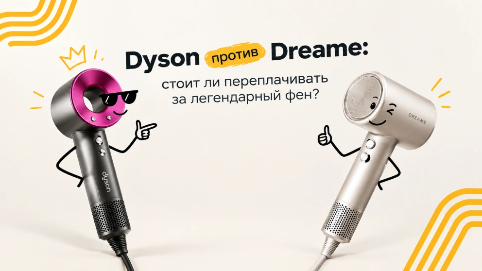 Dyson против Dreame: стоит ли переплачивать за легендарный фен?