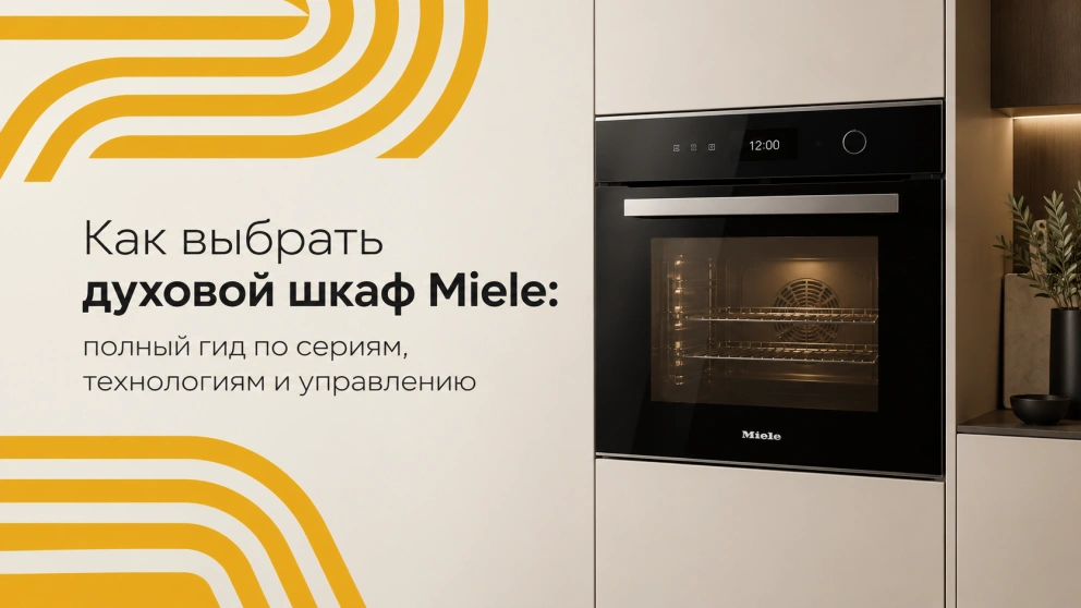Как выбрать духовой шкаф Miele: полный гид по сериям, технологиям и управлению